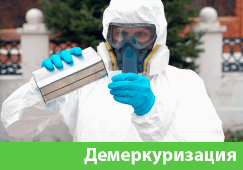 Демеркуризация — удаление ртути в городе Дмитров