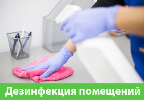 Дезинфекция помещений в городе Дмитров
