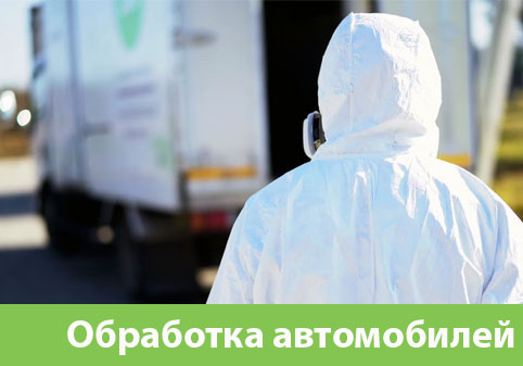 Дезинфекция автотранспорта в городе Дмитров