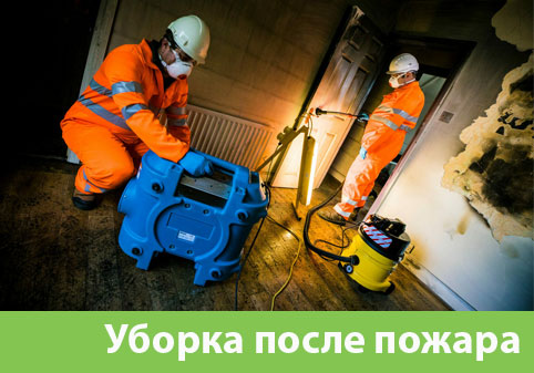 Уборка после пожара в городе Дмитров