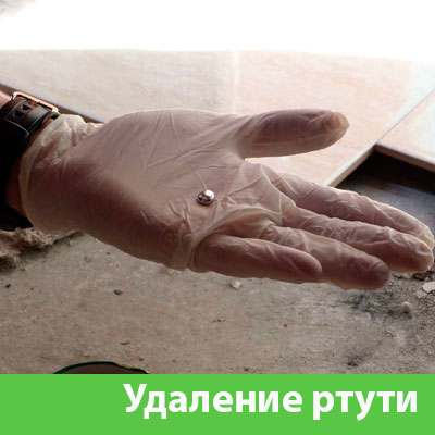 Профессиональное удаление ртути в Дмитрове